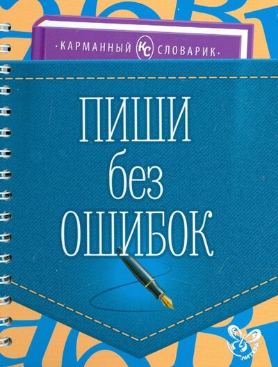 Книга: Пиши без ошибок (Ушакова Ольга Дмитриевна) ; Литера, 2016 