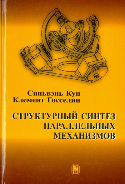 Книга: Структурный синтез параллельных механизмов (Кун Сяньвэнь, Госселин Клемент) ; Физматлит, 2012 