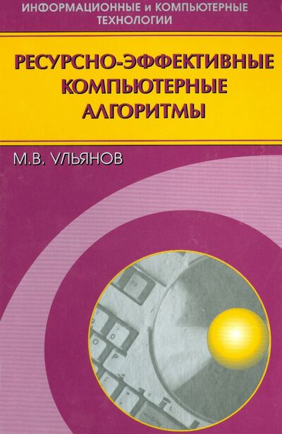 Книга: Ресурсно-эффективные компьютерные алгоритмы. Разработка и анализ (Ульянов Михаил Васильевич) ; Физматлит, 2008 