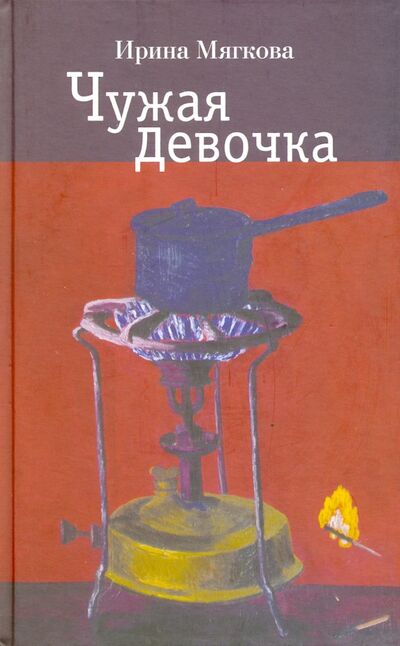Книга: Чужая девочка (Мягкова Ирина) ; Новое литературное обозрение, 2015 