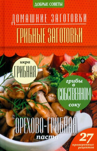 Книга: Грибные заготовки (Потапова Наталия Валерьевна) ; Амфора, 2014 