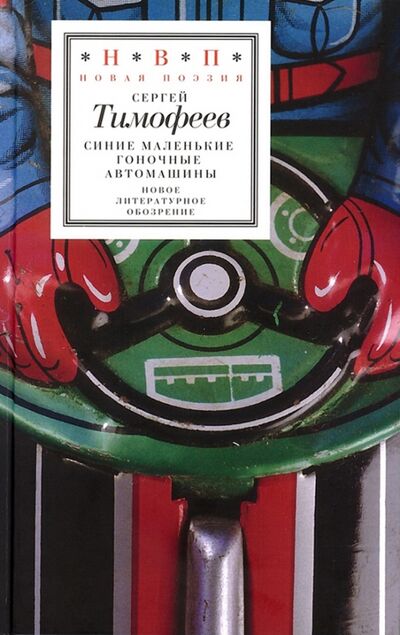 Книга: Синие маленькие гоночные машины (Тимофеев Сергей) ; Новое литературное обозрение, 2011 
