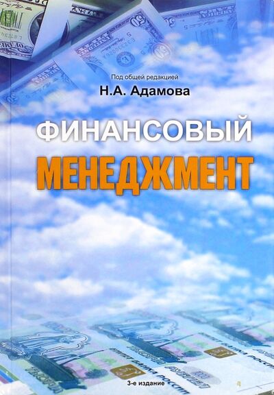 Книга: Финансовый менеджмент. Учебное пособие; Экономическая газета, 2012 