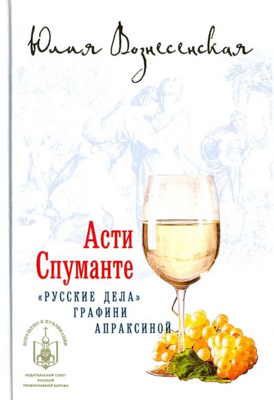 Книга: Асти Спуманте (Вознесенская Юлия Николаевна) ; Вече, 2020 