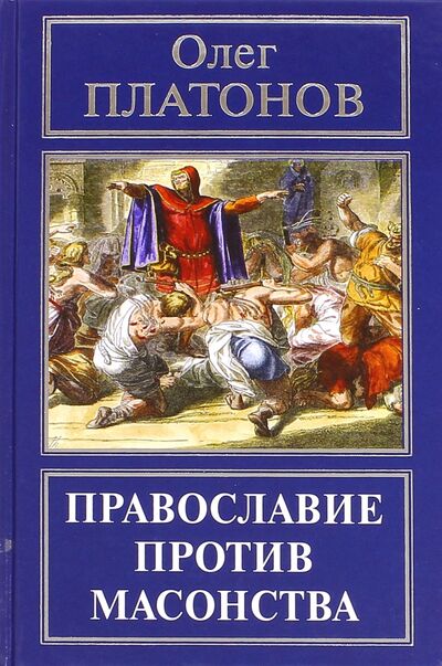 Книга: Православие против масонства (Платонов Олег Анатольевич) ; Кислород, 2016 