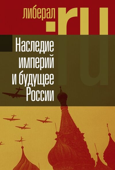 Книга: Наследие империй и будущее России; Новое литературное обозрение, 2008 