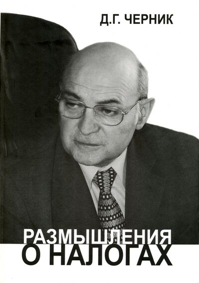 Книга: Размышления о налогах (Черник Дмитрий Георгиевич) ; ТОНЧУ, 2007 