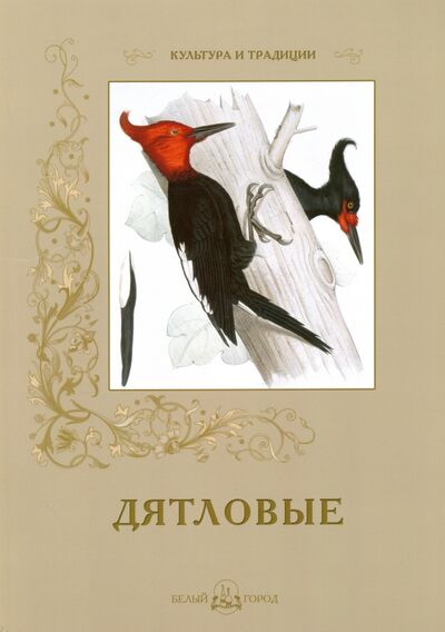 Книга: Дятловые (Иванов С.) ; Белый город, 2016 
