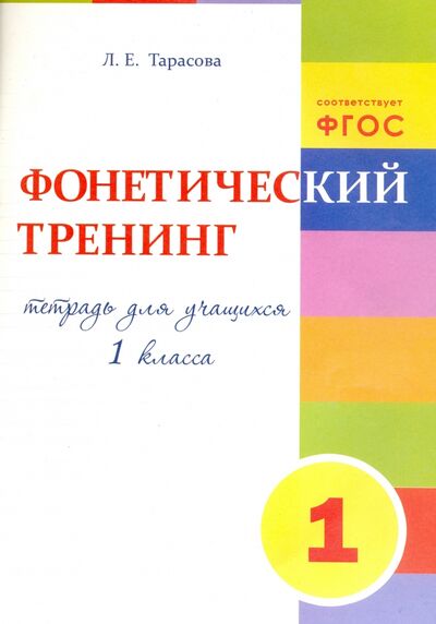 Книга: Фонетический тренинг. Тетрадь для учащихся 1 класса. ФГОС (Тарасова Л. Е.) ; 5 за знания, 2022 