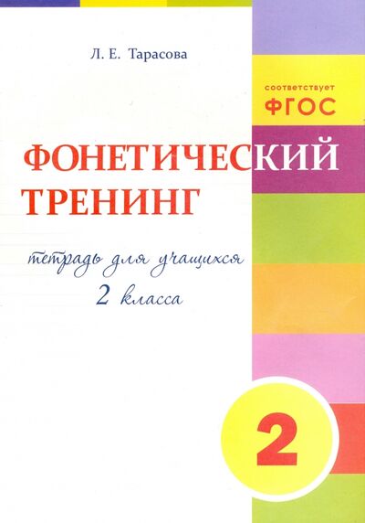 Книга: Фонетический тренинг. Тетрадь для учащихся 2 класса. ФГОС (Тарасова Л. Е.) ; 5 за знания, 2022 