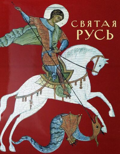 Книга: Святая Русь (не указан) ; ФГБУК Государственный русский музей, 2011 