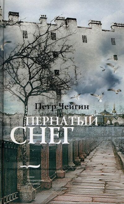 Книга: Пернатый снег (Чейгин Петр) ; Новое литературное обозрение, 2007 