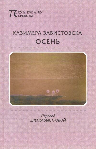 Книга: Осень (Завистовска Казимера) ; Водолей, 2016 