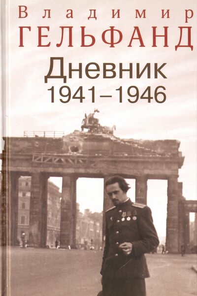 Книга: Гельфанд В. Дневник 1941-1946; Книжники, 2016 