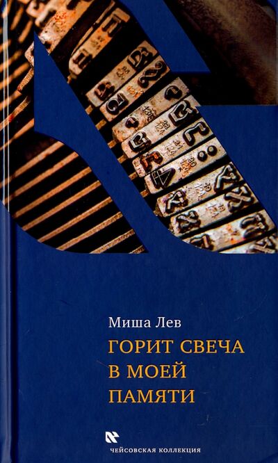 Книга: Горит свеча в моей памяти (Лев Миша) ; Книжники, 2015 
