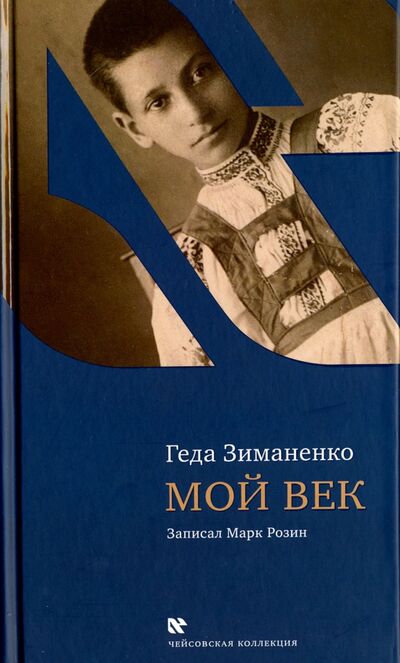 Книга: Мой век (Зиманенко Геда) ; Книжники, 2013 