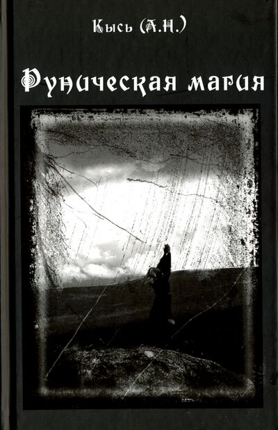 Книга: Руническая магия (Кысь А. Н.) ; Стигмарион, 2019 