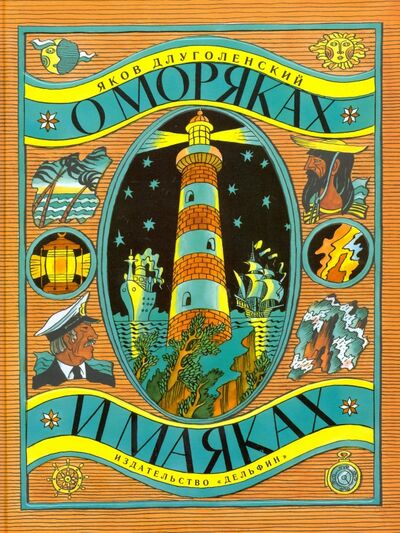 Книга: О моряках и маяках (Длуголенский Яков Ноевич) ; Дельфин, 2016 