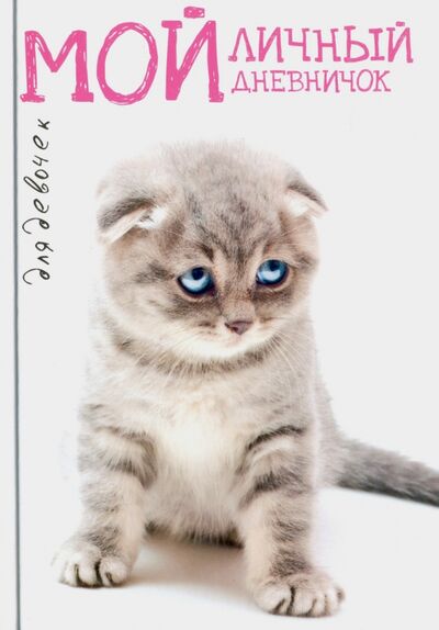 Книга: Мой личный дневничок "Котик грустный"; Центрполиграф, 2019 