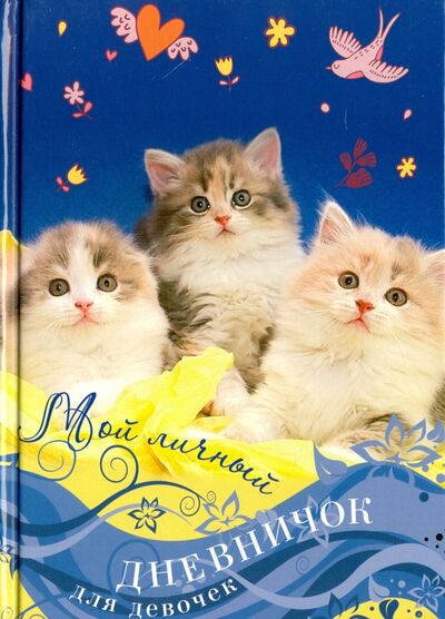 Книга: Мой личный дневничок "Котята на синей обложке" (Мой личный дневничок) ; Центрполиграф, 2016 