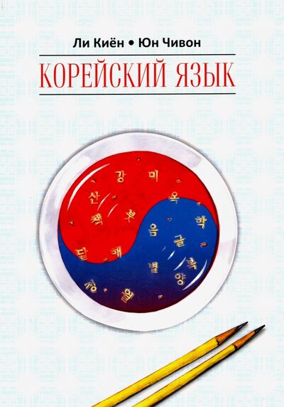 Книга: Корейский язык. Курс для самостоятельного изучения для начинающих. Ступень 1 (Ли Киен, Юн Чивон) ; Каро, 2016 
