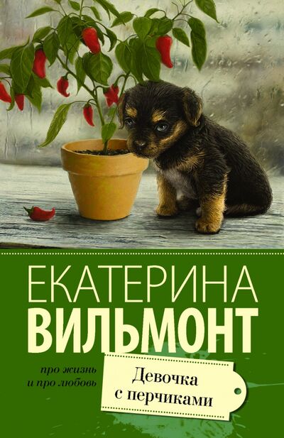 Книга: Девочка с перчиками (Вильмонт Екатерина Николаевна) ; АСТ, 2022 