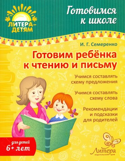 Книга: Готовим ребенка к чтению и письму (Семеренко Ирина Гавриловна) ; Литера, 2016 