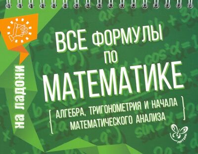 Книга: Все формулы по математике (Томилина Марина Ефимовна) ; Литера, 2023 