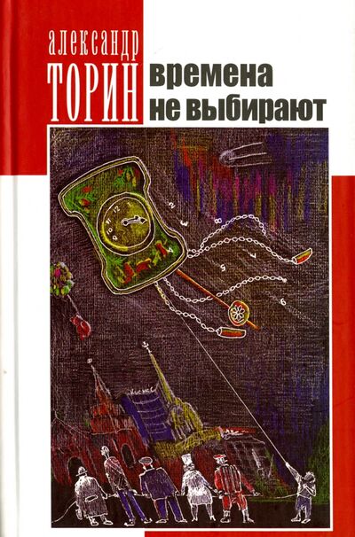Книга: Времена не выбирают (Торин Александр) ; Геликон Плюс, 2005 