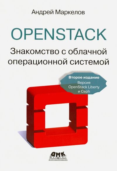 Книга: OpenStack. Практическое знакомство с облачной операционной системой (Маркелов Андрей Александрович) ; ДМК-Пресс, 2016 