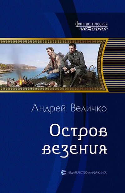 Книга: Остров везения (Величко Андрей Феликсович) ; Альфа-книга, 2016 