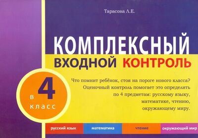 Книга: Комплексный входной контроль в 4 классе (Тарасова Л. Е.) ; 5 за знания, 2016 