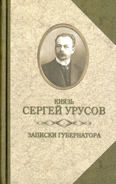Книга: Записки губернатора. Кишинев 1903-1904 (Урусов Сергей Дмитриевич) ; Захаров, 2016 
