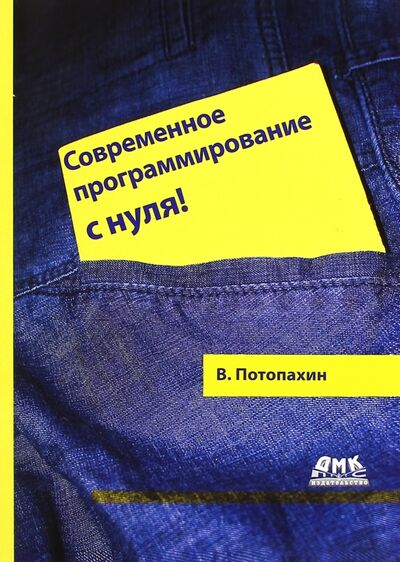 Книга: Современное программирование с нуля! (Потопахин Виталий Валерьевич) ; ДМК-Пресс, 2016 