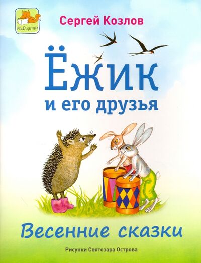 Книга: Ёжик и его друзья. Весенние сказки (Козлов Сергей Григорьевич) ; Мир и образование, 2021 