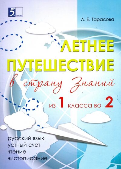 Книга: Летнее путешествие из 1 класса во 2. Тетрадь для учащихся начальных классов (Тарасова Л. Е.) ; 5 за знания, 2022 
