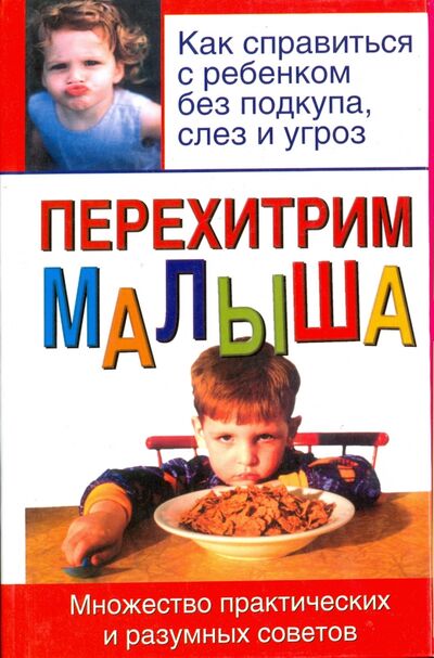 Книга: Перехитрим малыша (Адлер Билл) ; АСТ, 2006 