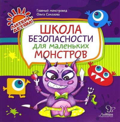Книга: Школа безопасности для маленьких монстров (Соколова Ольга Викторовна) ; Литера, 2016 