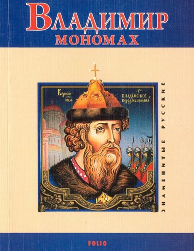 Книга: Владимир Мономах (Духопельников Владимир Михайлович) ; Фолио, 2009 