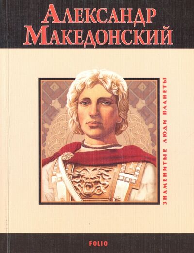 Книга: Александр Македонский (Карнацевич Владислав Леонидович) ; Фолио, 2010 