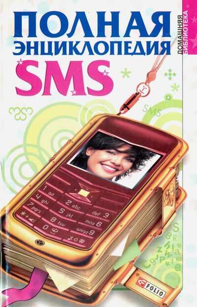 Книга: Полная энциклопедия SMS; Фолио, 2008 