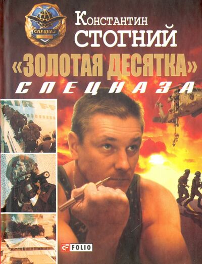 Книга: "Золотая десятка" спецназа (Стогний Константин Петрович) ; Фолио, 2010 