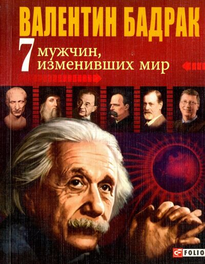 Книга: 7 мужчин, изменивших мир. Опыт выдающихся личностей нашей цивилизации (Бадрак Валентин Владимирович) ; Фолио, 2010 