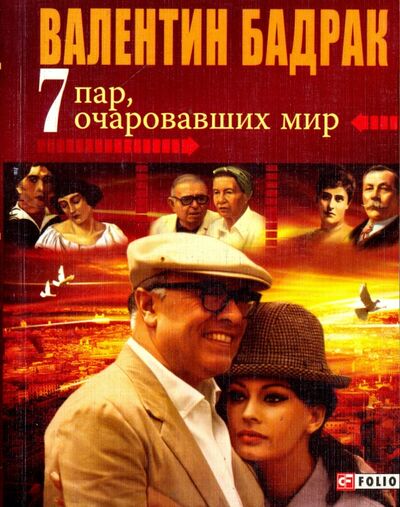 Книга: 7 пар, очаровавших мир (Бадрак Валентин Владимирович) ; Фолио, 2010 