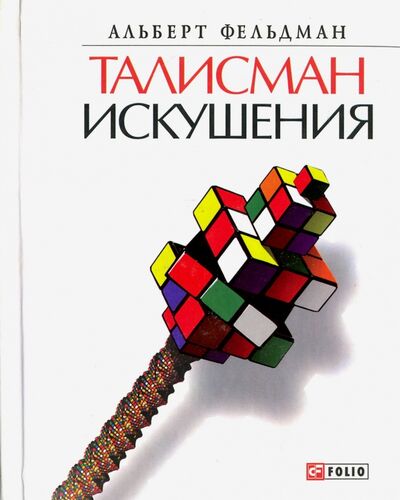 Книга: Талисман искушения (Фельдман Альберт Александрович) ; Фолио, 2010 