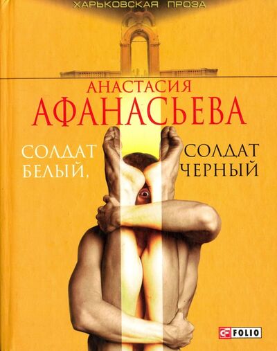 Книга: Солдат белый, солдат черный (Афанасьева Анастасия) ; Фолио, 2010 