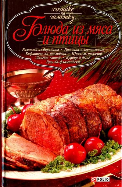 Книга: Блюда из мяса и птицы (без автора) ; Фолио, 2008 