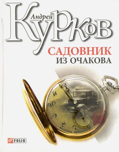 Книга: Садовник из Очакова (Курков Андрей Юрьевич) ; Фолио, 2010 