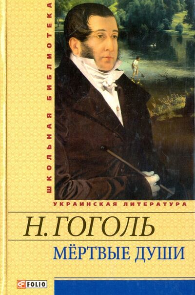 Книга: Мертвые души (Гоголь Николай Васильевич) ; Фолио, 2012 