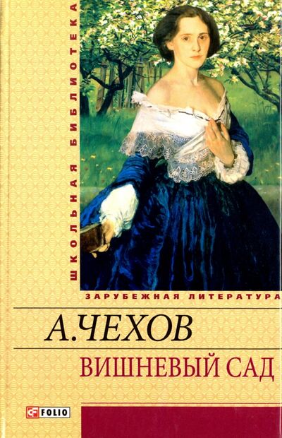 Книга: Вишневый сад (Чехов Антон Павлович) ; Фолио, 2012 